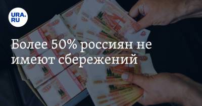 Более 50% россиян не имеют сбережений - ura.news - Россия