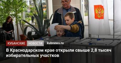 В Краснодарском крае открыли свыше 2,8 тысячи избирательных участков - kubnews.ru - Краснодарский край - Кубани