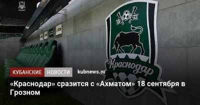 Мохамед Конате - Эдуард Сперцяна - «Краснодар» сразится с «Ахматом» 18 сентября в Грозном - kubnews.ru - Санкт-Петербург - Краснодарский край - Краснодар