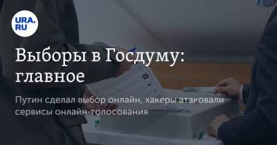 Сергей Шойгу - Владимир Путин - Дмитрий Песков - Михаил Мишустин - В России завершился первый день выборов в Госдуму - ura.news - Россия - Чукотка