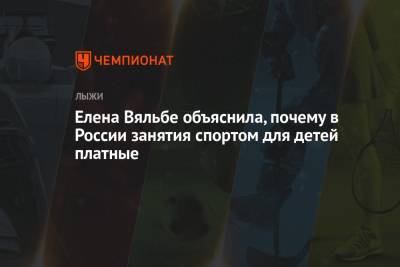 Елена Вяльбе - Елена Вяльбе объяснила, почему в России занятия спортом для детей платные - championat.com - Россия