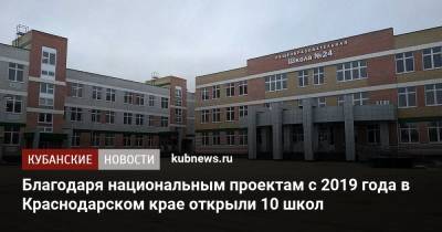 Благодаря национальным проектам с 2019 года в Краснодарском крае открыли 10 школ - kubnews.ru - Сочи - Краснодарский край - Краснодар - Кореновск - район Динский