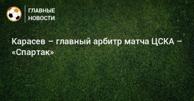 Сергей Иванов - Сергей Карасев - Карасев – главный арбитр матча ЦСКА – «Спартак» - bombardir.ru