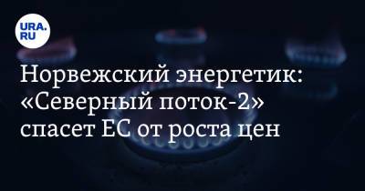 Норвежский энергетик: «Северный поток-2» спасет ЕС от роста цен - ura.news - Норвегия - Россия - Германия