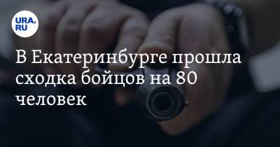 Екатерина Сычкова - В Екатеринбурге прошла сходка бойцов на 80 человек - ura.news - Екатеринбург
