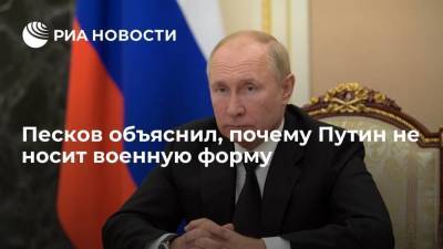 Владимир Путин - Дмитрий Песков - Пресс-секретарь президента Песков: Путин не обязан носить военную форму даже на учениях - smartmoney.one - Москва - Россия - Белоруссия - Нижегородская обл.