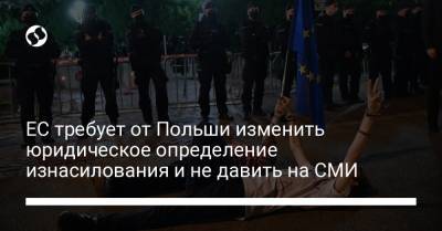 ЕС требует от Польши изменить юридическое определение изнасилования и не давить на СМИ - liga.net - Украина - Польша - Варшава - Стамбул