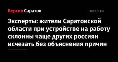 Эксперты: жители Саратовской области при устройстве на работу склонны чаще других россиян исчезать без объяснения причин - nversia.ru - Саратовская обл. - Ульяновская