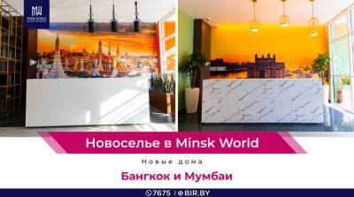 Двойной праздник в Minsk World! Новоселов встречают дома "Мумбаи" и "Бангкок"! - belta.by - Белоруссия - Бангкок - Мумбаи - Minsk
