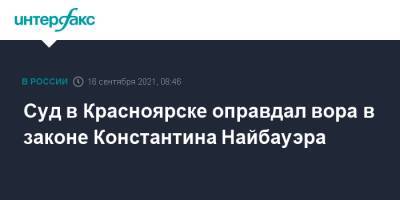 Суд в Красноярске оправдал вора в законе Константина Найбауэра - interfax.ru - Москва - Россия - Красноярск