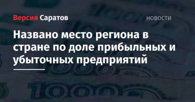 Названо место региона в стране по доле прибыльных и убыточных предприятий - nversia.ru - Санкт-Петербург - Саратовская обл. - Белгородская обл. - Воронежская обл. - респ. Чечня - Вологодская обл.