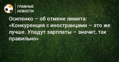 Максим Осипенко - Осипенко – об отмене лимита: «Конкуренция с иностранцами – это же лучше. Упадут зарплаты – значит, так правильно» - bombardir.ru - Россия