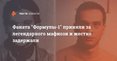 Фаната "Формулы-1" приняли за легендарного мафиози и жестко задержали - ren.tv - Англия - Голландия - Великобритания