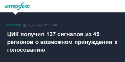 Элла Памфилова - ЦИК получил 137 сигналов из 45 регионов о возможном принуждении к голосованию - interfax.ru - Москва - Россия
