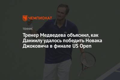Джокович Новак - Даниил Медведев - Тренер Медведева объяснил, как Даниилу удалось победить Новака Джоковича в финале US Open - championat.com - Россия - США - Австралия