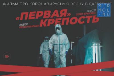 Исрафил Исрафилов презентовал финальную версию документального фильма «Первая крепость» - mirmol.ru - Махачкала - респ. Дагестан