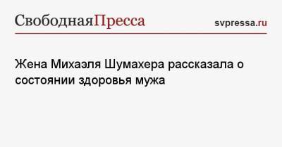 Михаэль Шумахер - Жена Михаэля Шумахера рассказала о состоянии здоровья мужа - svpressa.ru