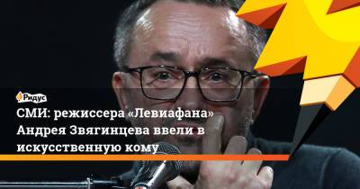 Андрей Звягинцев - СМИ: режиссера «Левиафана» Андрея Звягинцева ввели в искусственную кому - ridus.ru - Германия