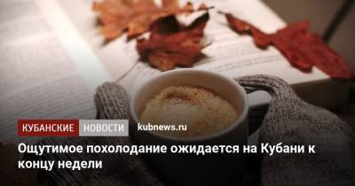 Ощутимое похолодание ожидается на Кубани к концу недели - kubnews.ru - Краснодарский край - Новороссийск
