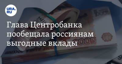 Эльвира Набиуллина - Глава Центробанка пообещала россиянам выгодные вклады - ura.news