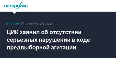 Элла Памфилова - Наталья Бударина - ЦИК заявил об отсутствии серьезных нарушений в ходе предвыборной агитации - interfax.ru - Москва - Россия