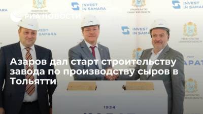 Дмитрий Азаров - Губернатор Азаров дал старт строительству завода по производству сыров "Карат" в Тольятти - smartmoney.one - Москва - Россия - Самарская обл. - Тольятти