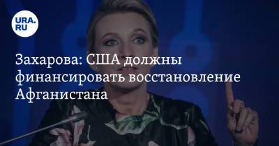 Мария Захарова - Захарова: США должны финансировать восстановление Афганистана - ura.news - Россия - США - Вашингтон - Афганистан