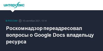 Роскомнадзор переадресовал вопросы о Google Docs владельцу ресурса - interfax.ru - Москва - Россия