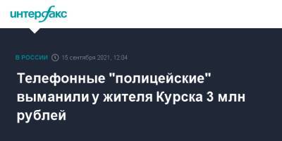 Телефонные "полицейские" выманили у жителя Курска 3 млн рублей - interfax.ru - Москва - Курск