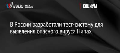 Анна Попова - В России разработали тест-систему для выявления опасного вируса Нипах - ivbg.ru - Россия - Украина - Индия - India - штат Керала