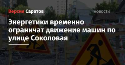 Энергетики временно перекроют для движения машин улицу Соколовая - nversia.ru