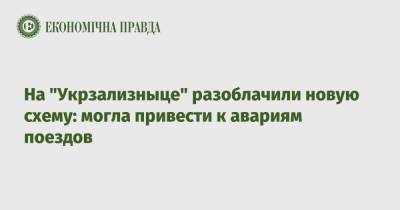 На "Укрзализныце" разоблачили новую схему: могла привести к авариям поездов - epravda.com.ua - Украина - Киев