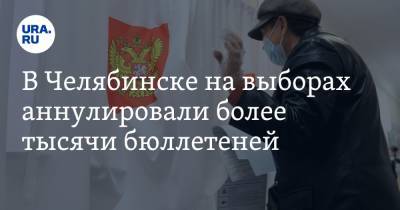 В Челябинске на выборах аннулировали более тысячи бюллетеней - ura.news - Челябинск