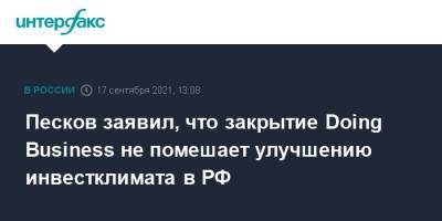 Дмитрий Песков - Песков заявил, что закрытие Doing Business не помешает улучшению инвестклимата в РФ - interfax.ru - Москва - Россия