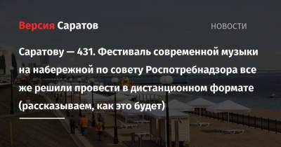 Саратову — 431. Фестиваль современной музыки на набережной по совету Роспотребнадзора все же решили провести в дистанционном формате (рассказываем, как это будет) - nversia.ru