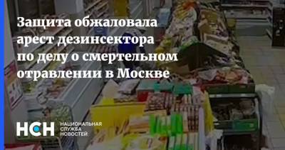 Андрей Сергеев - Антон Котов - Защита обжаловала арест дезинсектора по делу о смертельном отравлении в Москве - nsn.fm - Москва