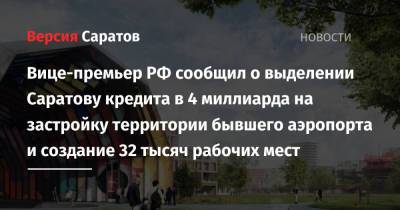 Марат Хуснуллин - Вице-премьер РФ сообщил о выделении Саратову кредита на застройку территории бывшего аэропорта и создание 32 тысяч рабочих мест - nversia.ru - Россия - Московская обл. - Саратовская обл. - Курганская обл. - Калининградская обл.