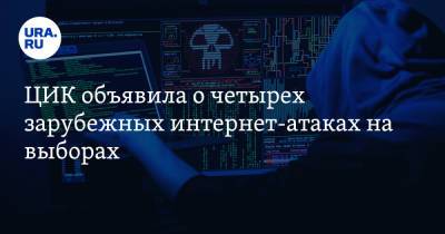 ЦИК объявила о четырех зарубежных интернет-атаках на выборах - ura.news - Россия