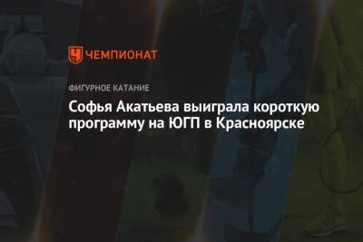 Софья Самоделкина - Софья Акатьева - Софья Акатьева выиграла короткую программу на ЮГП в Красноярске - championat.com - Россия - Белоруссия - Красноярск