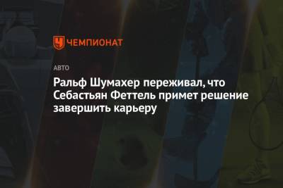 Себастьян Феттель - Ральф Шумахер - Ральф Шумахер переживал, что Себастьян Феттель примет решение завершить карьеру - championat.com - Германия