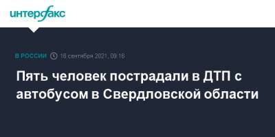 Пять человек пострадали в ДТП с автобусом в Свердловской области - interfax.ru - Москва - Пермь - Свердловская обл. - Югра