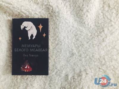 Книга сентября: проблемы современного мира в «Мемуарах белого медведя» - u24.ru