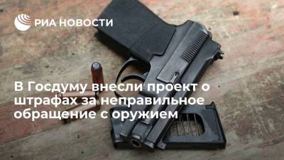 В Госдуму внесли законопроект о повышение штрафов за неправильное обращение с оружием - ria.ru - Москва - Россия - респ. Татарстан