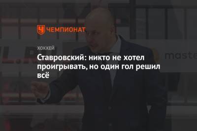 Ставровский: никто не хотел проигрывать, но один гол решил всё - championat.com - Сочи
