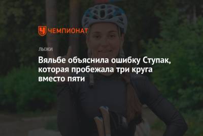 Елена Вяльбе - Юлий Ступак - Татьяна Сорина - Вяльбе объяснила ошибку Ступак, которая пробежала три круга вместо пяти - championat.com - Россия