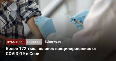 Алексей Копайгородский - Более 172 тыс. человек вакцинировались от COVID-19 в Сочи - kubnews.ru - Сочи - Краснодарский край