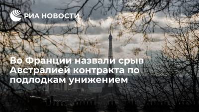 Эммануэль Макрон - Джо Байден - Французский журналист Гинель назвал срыв Австралией контракта по подлодкам унижением - ria.ru - Москва - США - Австралия - Франция - Париж