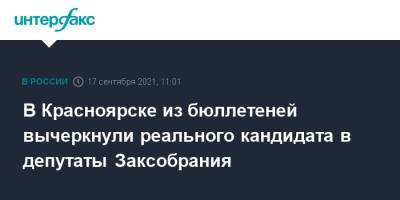 В Красноярске из бюллетеней вычеркнули реального кандидата в депутаты Заксобрания - interfax.ru - Москва - Красноярск