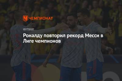 Криштиану Роналду - Лионель Месси - Роналду повторил рекорд Месси в Лиге чемпионов - championat.com