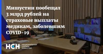 Владимир Путин - Михаил Мишустин - Мишустин пообещал 3 млрд рублей на страховые выплаты медикам, заболевшим COVID-19 - nsn.fm - Россия